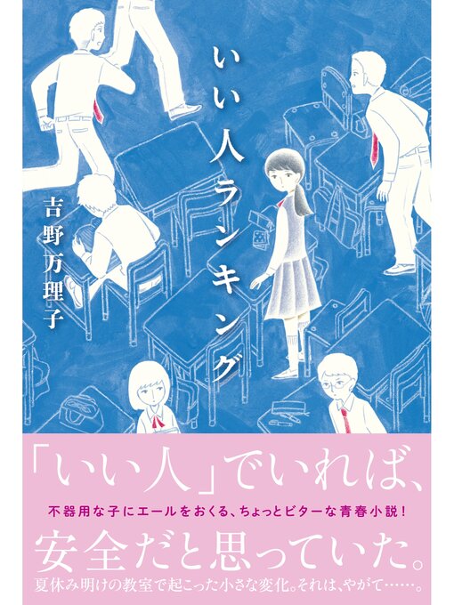 Title details for いい人ランキング by 吉野万理子 - Available